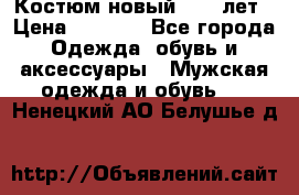 Костюм новый 14-16лет › Цена ­ 2 800 - Все города Одежда, обувь и аксессуары » Мужская одежда и обувь   . Ненецкий АО,Белушье д.